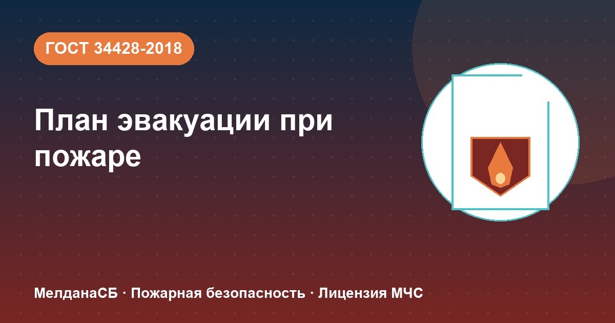 План эвакуации при пожаре в Новом Уренгое: требования ГОСТ 34428 и кто должен его иметь