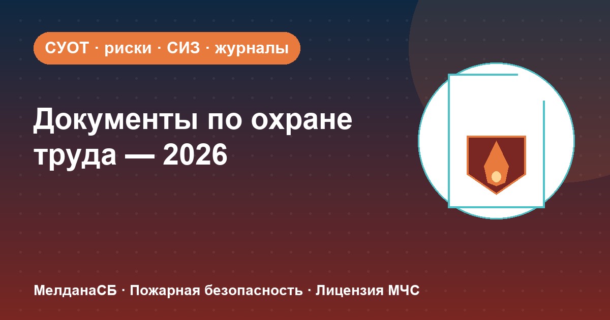 Документы по охране труда в 2026 году: полный перечень для малого бизнеса в Новом Уренгое