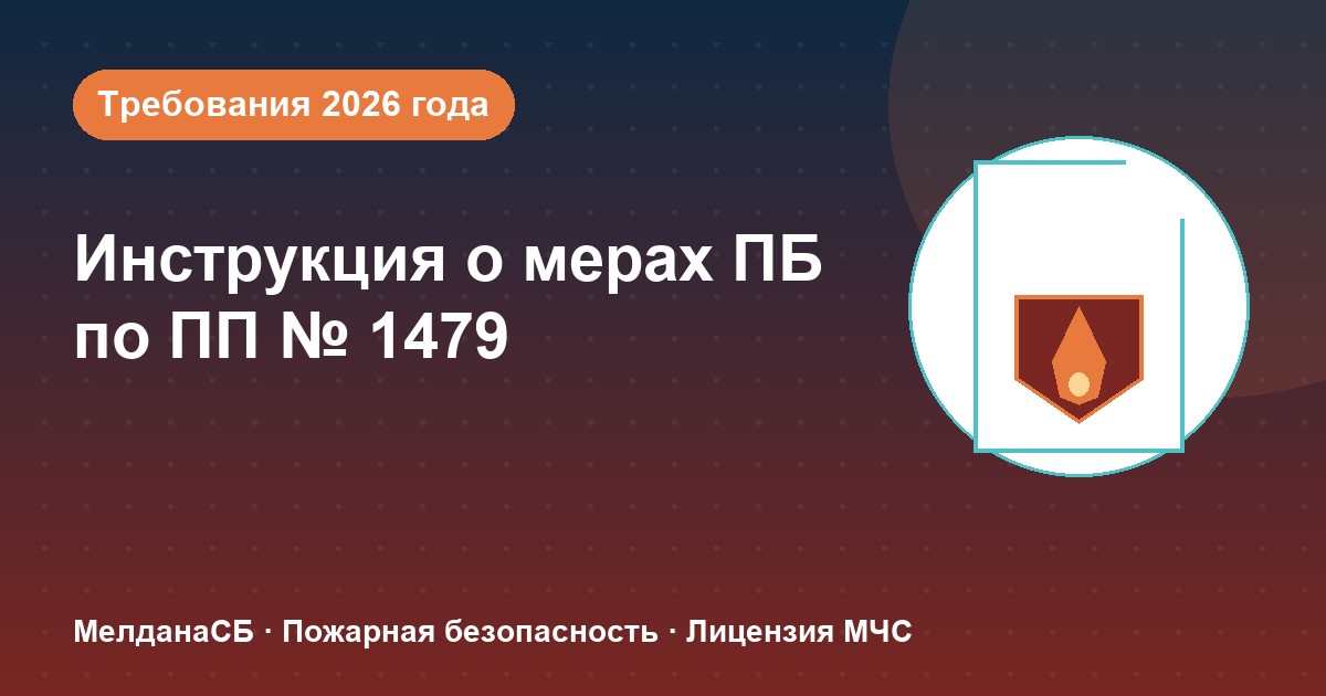 Инструкция о мерах пожарной безопасности в 2026 году: требования ПП 1479 и типовые ошибки в Новом Уренгое