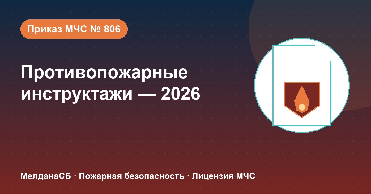 Противопожарные инструктажи в 2026 году: виды, программы и журнал по приказу МЧС № 806 в Новом Уренгое