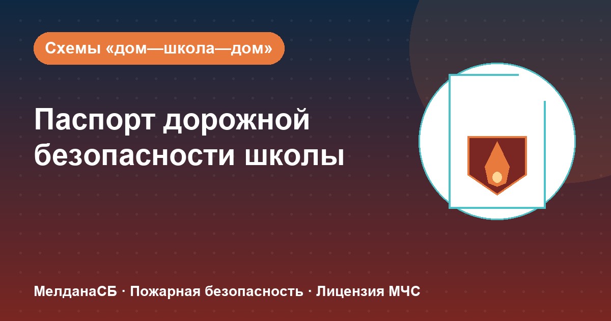 Паспорт дорожной безопасности школы и ДОУ в Новом Уренгое: что это и как оформить