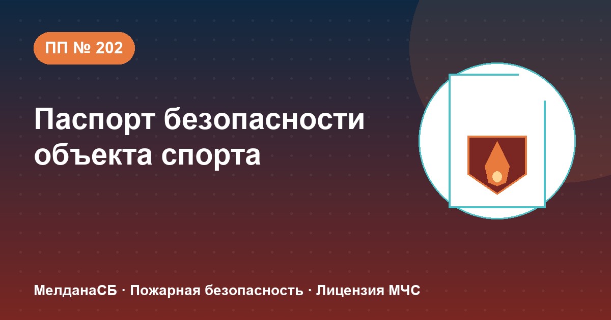 Паспорт безопасности объекта спорта по ПП № 202 в Новом Уренгое: категории и документы