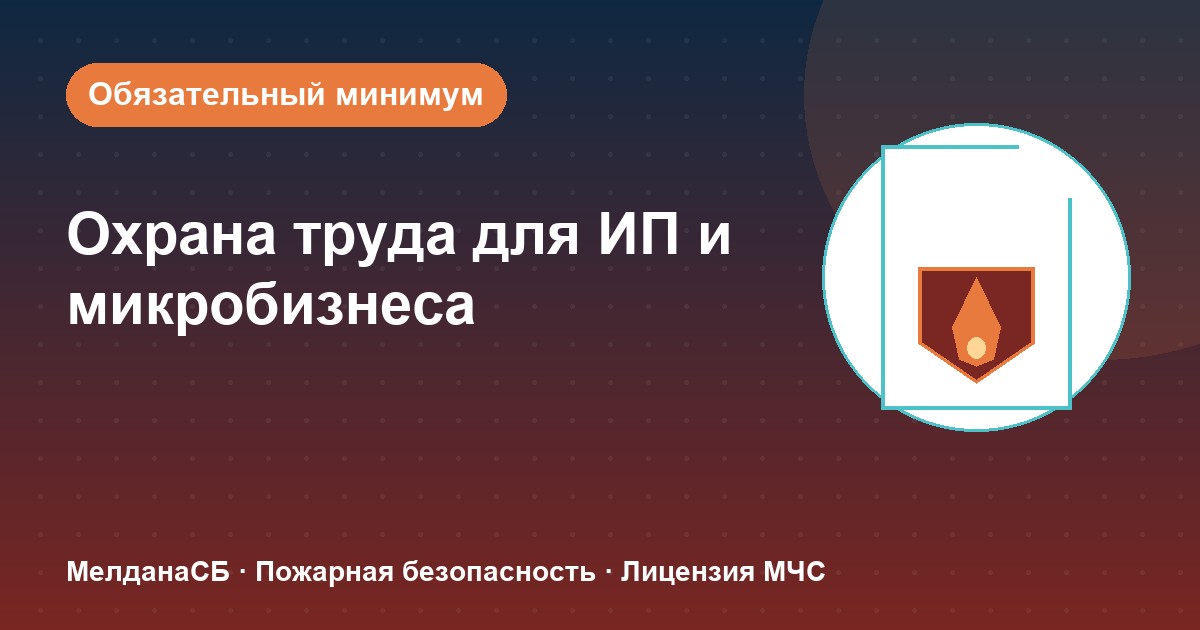 Охрана труда для ИП и микропредприятий в Новом Уренгое: обязательный минимум без бюрократии
