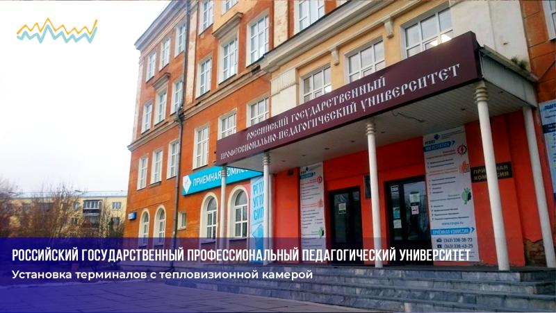 Установка терминалов с тепловизионной камерой в РГППУ