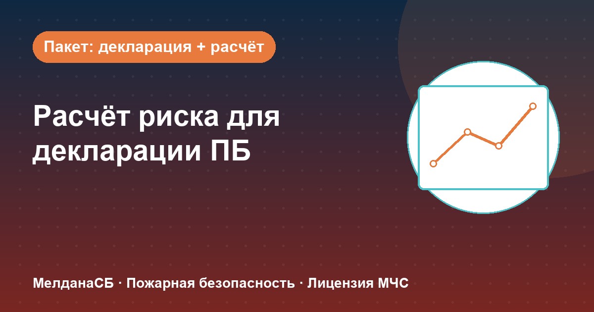 Расчёт пожарного риска для декларации ПБ в Новом Уренгое: когда прикладывать и как оформить