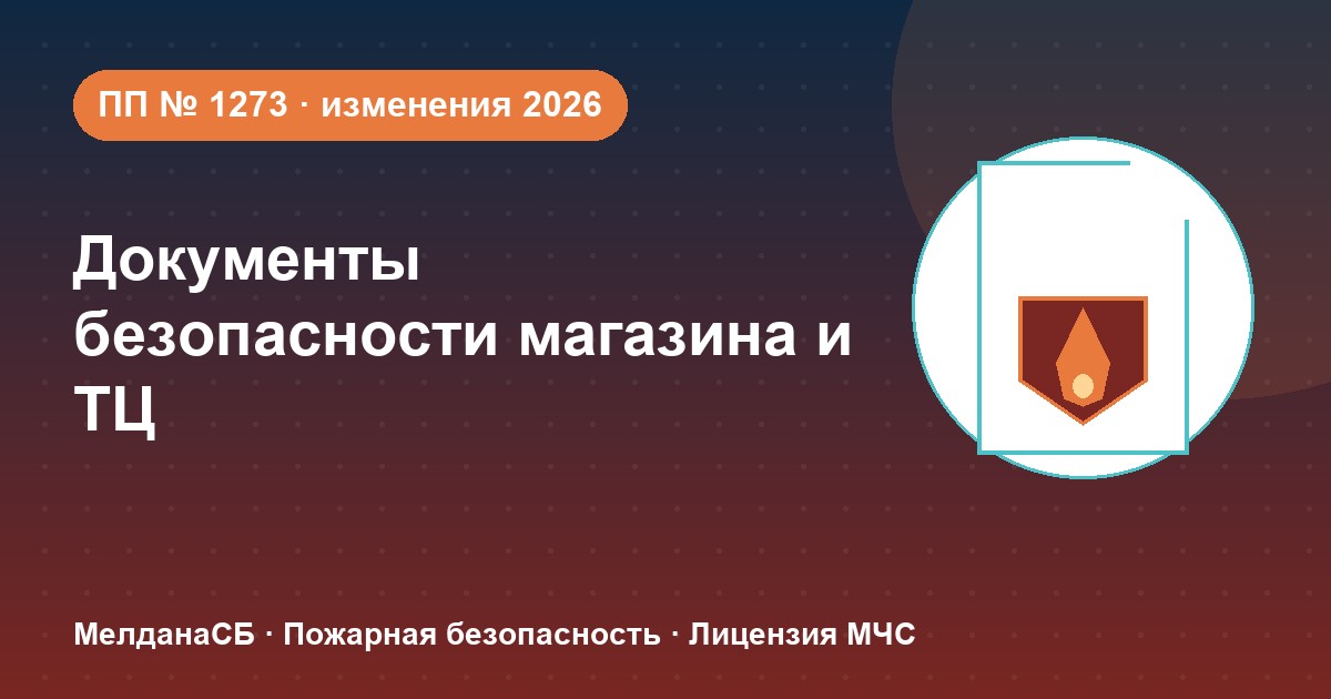 Документы по безопасности для магазина и ТЦ в Новом Уренгое: полный чек-лист 2026