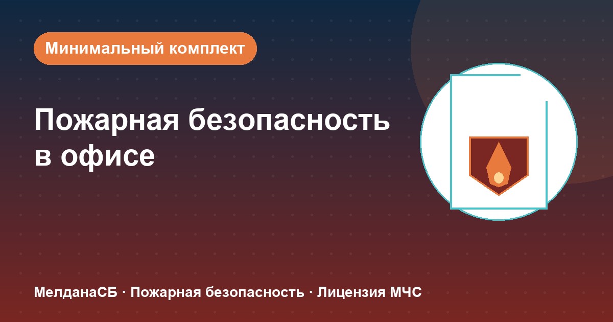Пожарная безопасность в офисе: минимальный обязательный комплект в Новом Уренгое