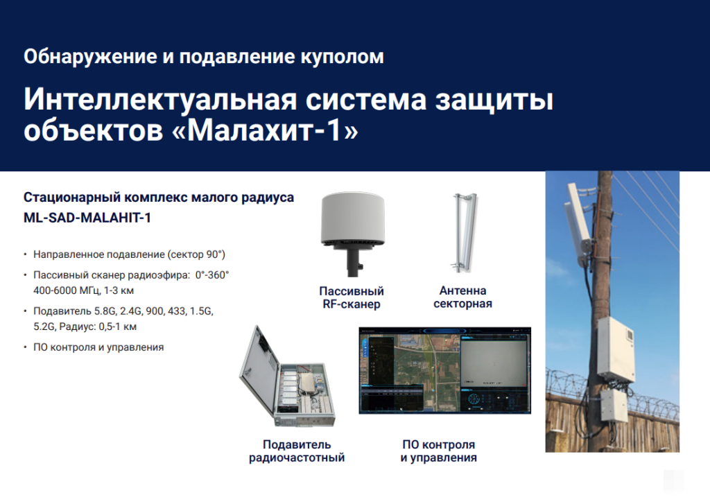 Интеллектуальная система защиты объектов «Малахит-1