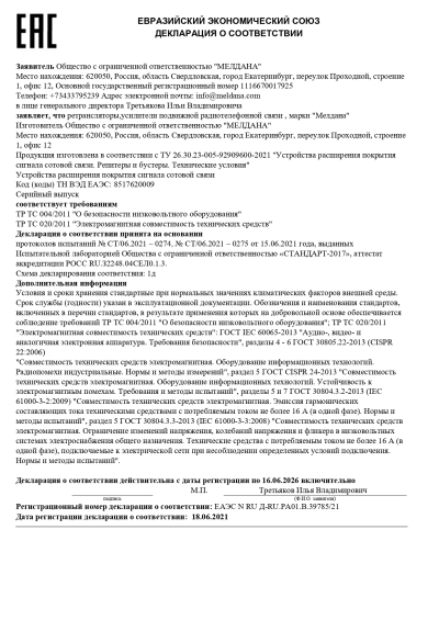 Сертификат Репитер GSM, 3G, 4G ML-R2-1800-2100-2600 МГц