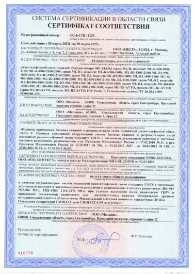 Сертификат Репитер GSM, 3G, 4G 900-1800 МГц МЕЛДАНА ML-R2 
